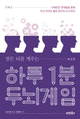 합본 | 하루 1분 두뇌게임 표지 이미지