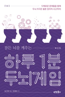 합본 | 하루 1분 두뇌게임
