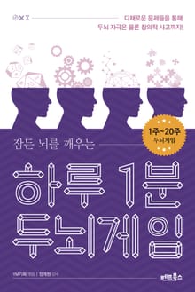 하루 1분 두뇌게임 1주-20주