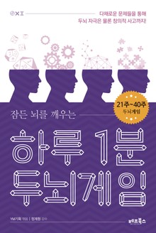 하루 1분 두뇌게임 21주-40주