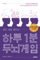 하루 1분 두뇌게임 41주-52주 표지 이미지