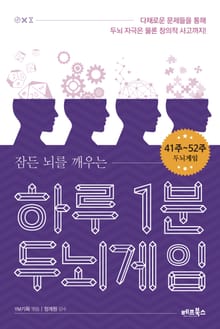 하루 1분 두뇌게임 41주-52주