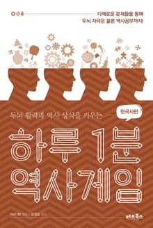 하루 1분 역사게임_한국사편