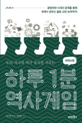 하루 1분 역사게임_세계사편 표지 이미지