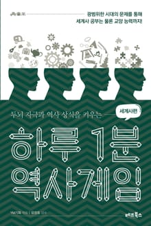 하루 1분 역사게임_세계사편