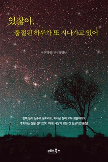 있잖아, 품절된 하루가 또 지나가고 있어