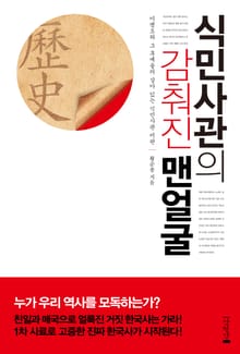 식민사관의 감춰진 맨얼굴