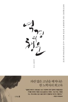 개정판 | 역경의 행운