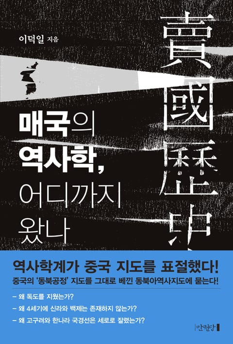 매국의 역사학, 어디까지 왔나 표지 이미지