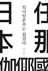 임나일본부는 없었다 표지 이미지