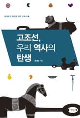 고조선, 우리 역사의 탄생 표지 이미지