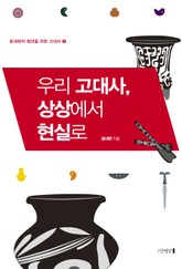 우리 고대사, 상상에서 현실로 표지 이미지