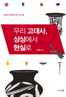 우리 고대사, 상상에서 현실로