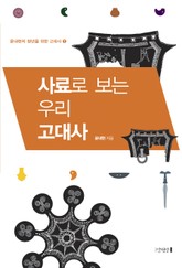 사료로 보는 우리 고대사 표지 이미지