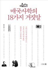 매국사학의 18가지 거짓말 표지 이미지