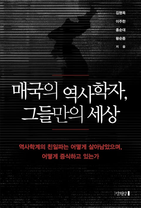 매국의 역사학자, 그들만의 세상 표지 이미지