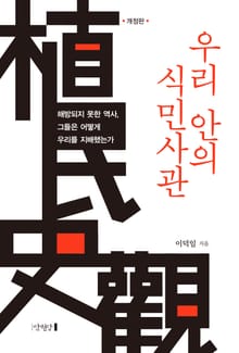 개정판 | 우리 안의 식민사관
