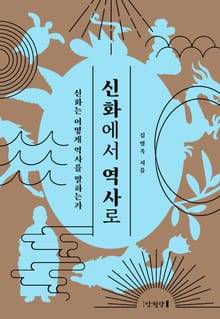 신화에서 역사로