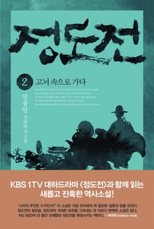 정도전 2권