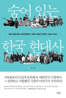숨어 있는 한국 현대사 1권