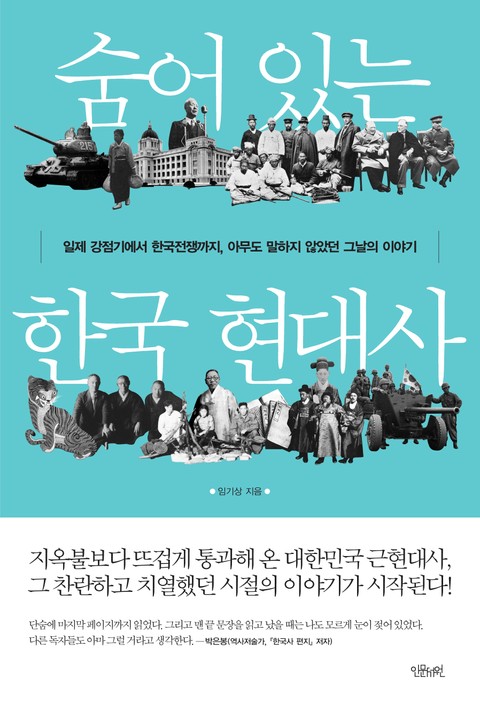 숨어 있는 한국 현대사 1권 표지 이미지