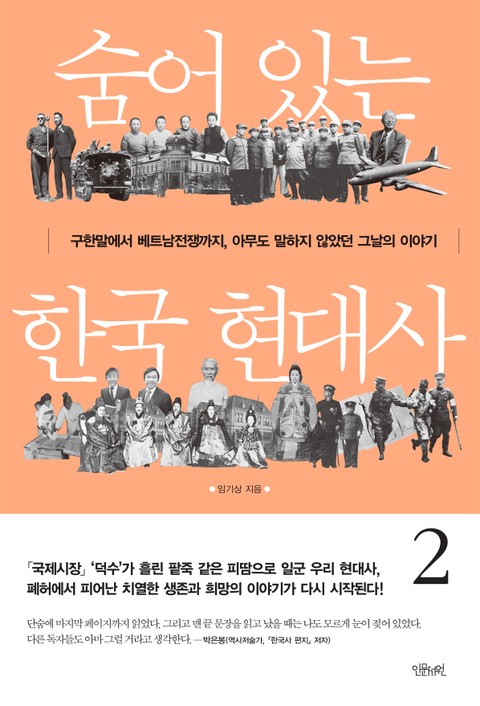 숨어 있는 한국 현대사 2권 표지 이미지