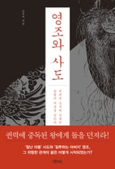 영조와 사도 표지 이미지