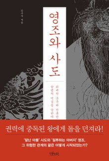영조와 사도