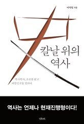칼날 위의 역사 표지 이미지