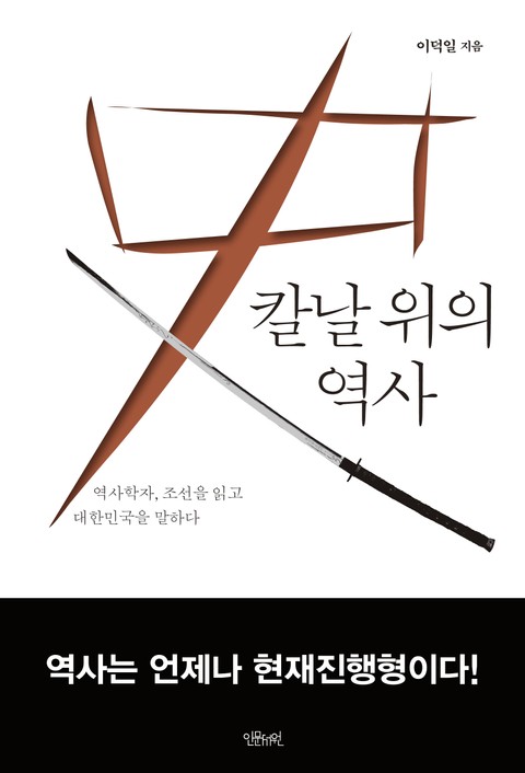 칼날 위의 역사 표지 이미지