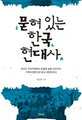 묻혀 있는 한국 현대사 표지 이미지