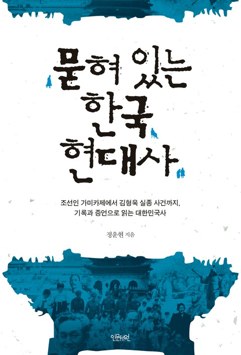 묻혀 있는 한국 현대사 표지 이미지