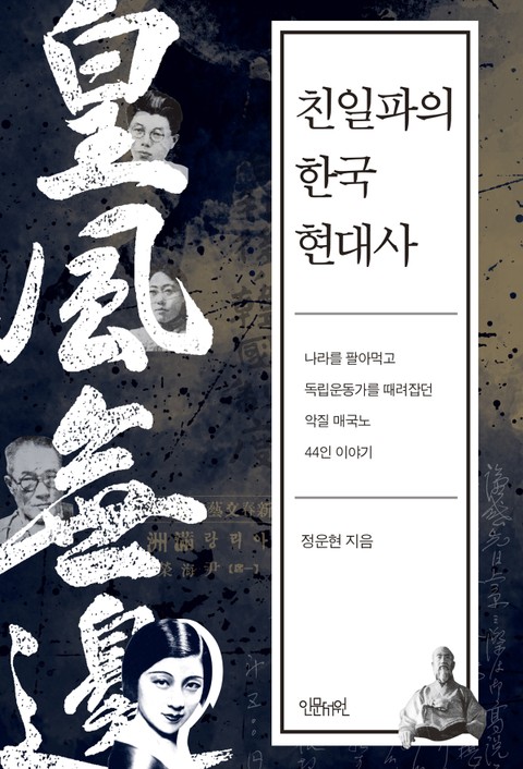 친일파의 한국 현대사 표지 이미지