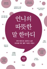 언니의 따뜻한 말 한마디 표지 이미지