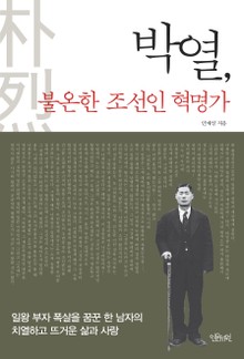 박열, 불온한 조선인 혁명가