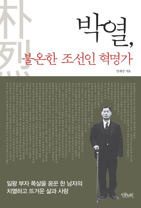 박열, 불온한 조선인 혁명가 표지 이미지