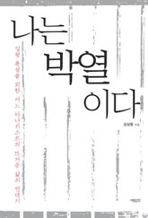 나는 박열이다 표지 이미지