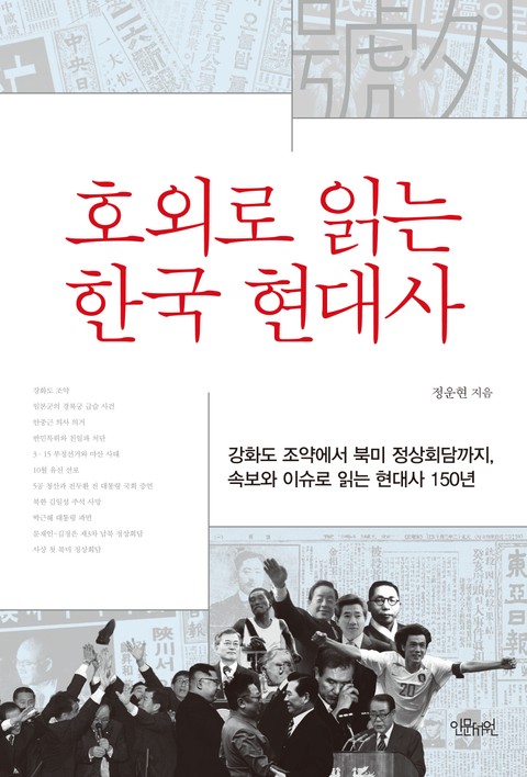 호외로 읽는 한국 현대사 표지 이미지