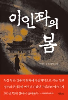 이인좌의 봄