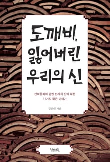 도깨비, 잃어버린 우리의 신