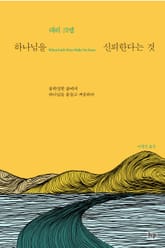 하나님을 신뢰한다는 것 표지 이미지