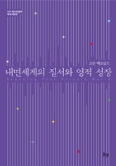 내면 세계의 질서와 영적 성장 표지 이미지