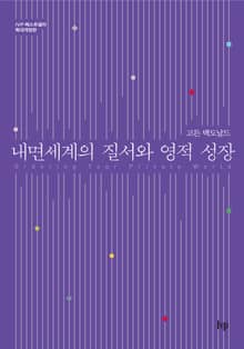 내면 세계의 질서와 영적 성장