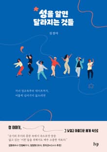 성을 알면 달라지는 것들