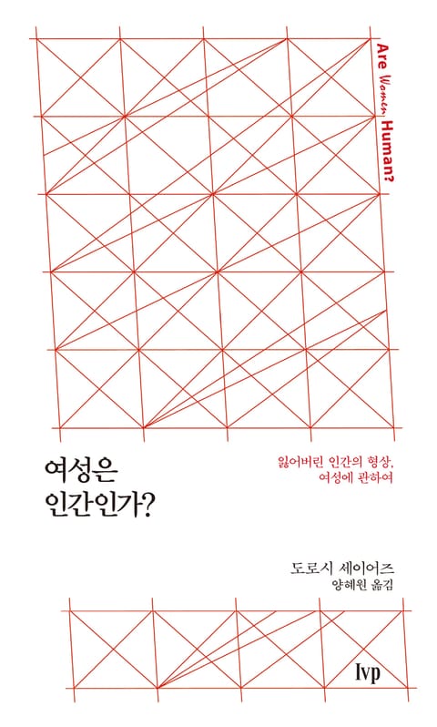 여성은 인간인가? 표지 이미지