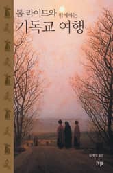 톰 라이트와 함께하는 기독교 여행 표지 이미지