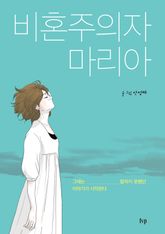 비혼주의자 마리아 표지 이미지