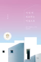 가만히 위로하는 마음으로 표지 이미지