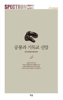 공룡과 기독교 신앙