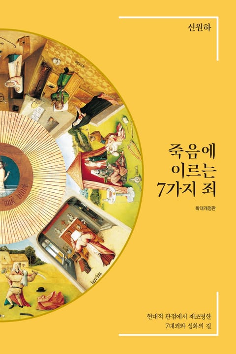 개정판 | 죽음에 이르는 7가지 죄 표지 이미지